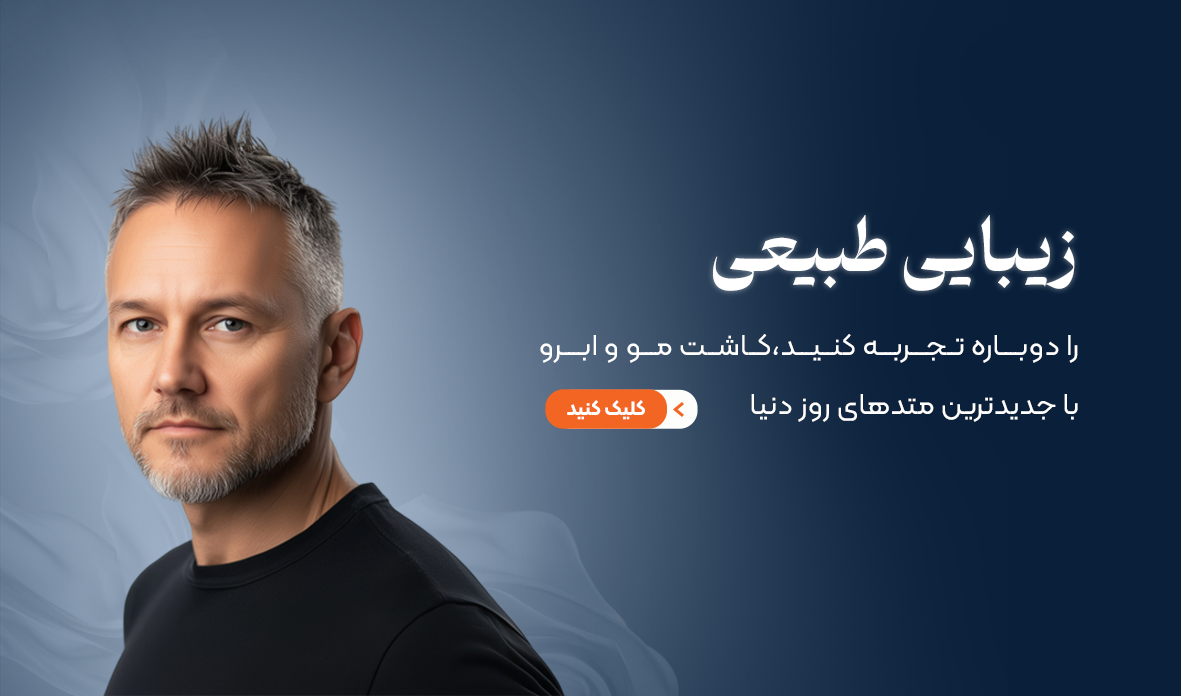 کاشت مو سیما ابراهیمی